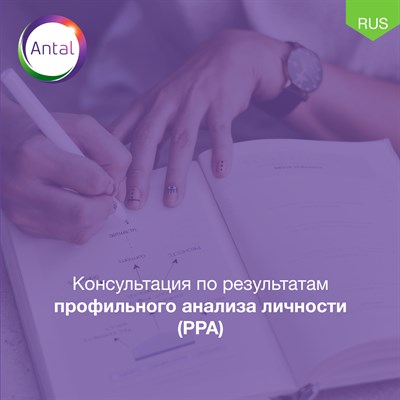 Консультация по результатам профильного анализа личности  (РРА) 84174