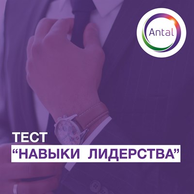 Тест "Навыки лидерства" 788206