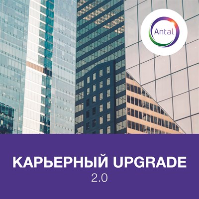 КАРЬЕРНЫЙ UPGRADE. 2.0. 2999772