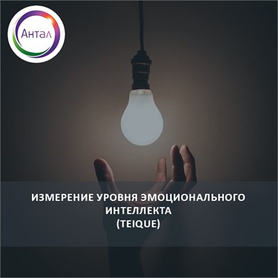 Тест на измерение эмоционального интеллекта 84163