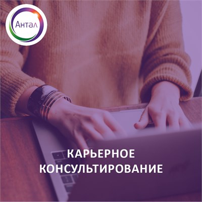 Карьерное консультирование 84150